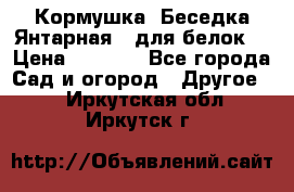 Кормушка “Беседка Янтарная“ (для белок) › Цена ­ 8 500 - Все города Сад и огород » Другое   . Иркутская обл.,Иркутск г.